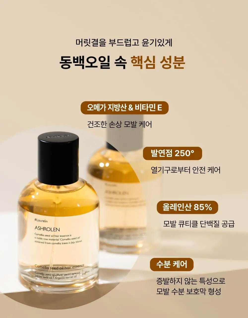 [끈적임제로/열보호] 애쉬로렌 제주 동백오일 헤어에센스 80ml 상세페이지 12